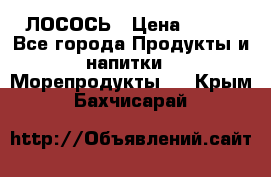 ЛОСОСЬ › Цена ­ 380 - Все города Продукты и напитки » Морепродукты   . Крым,Бахчисарай